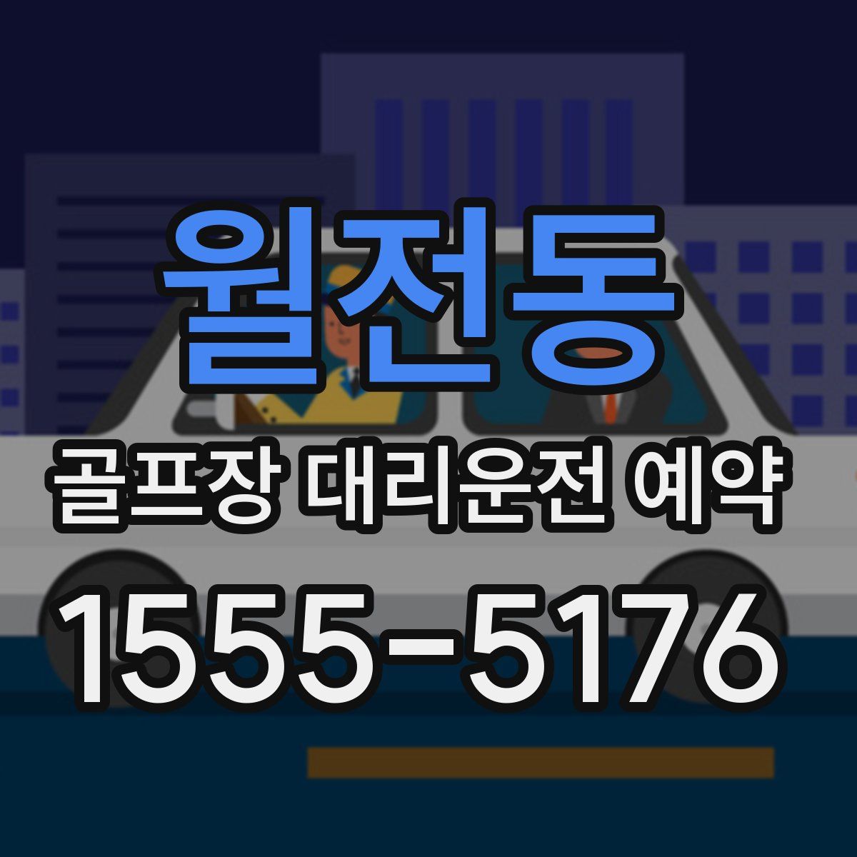 월전동 골프장 대리운전 예약