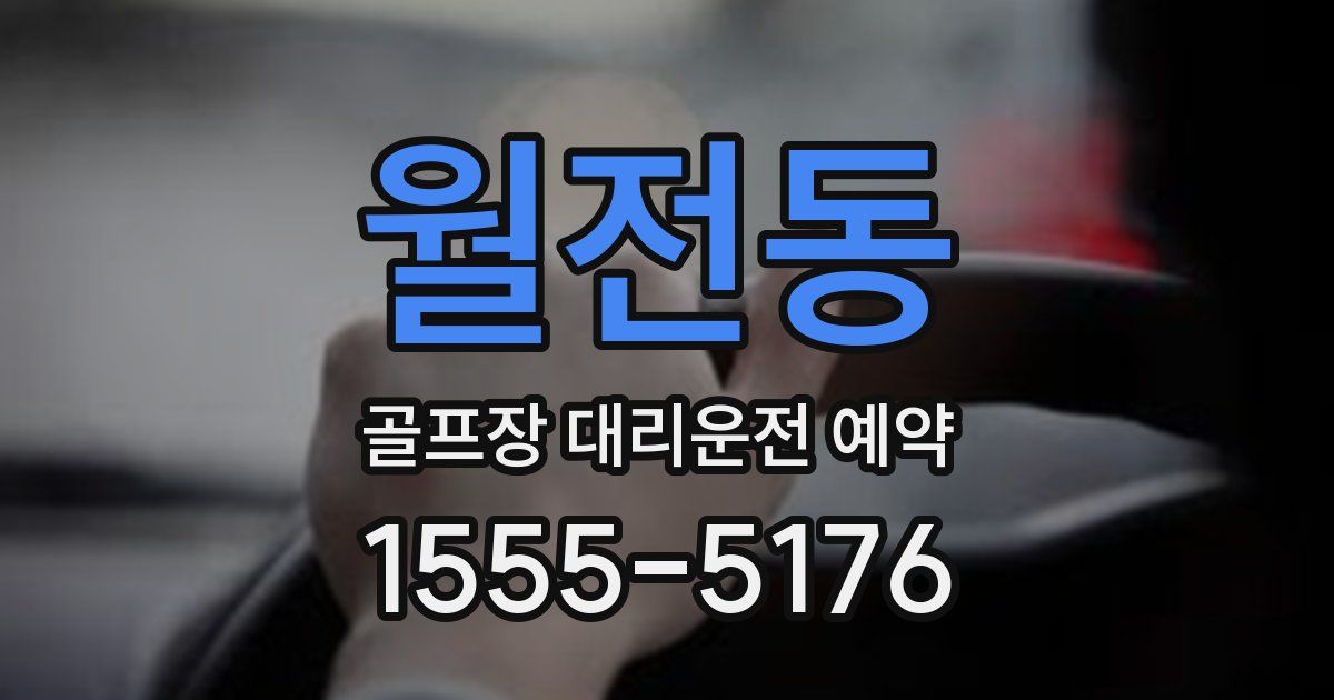 월전동 골프장 대리운전 예약