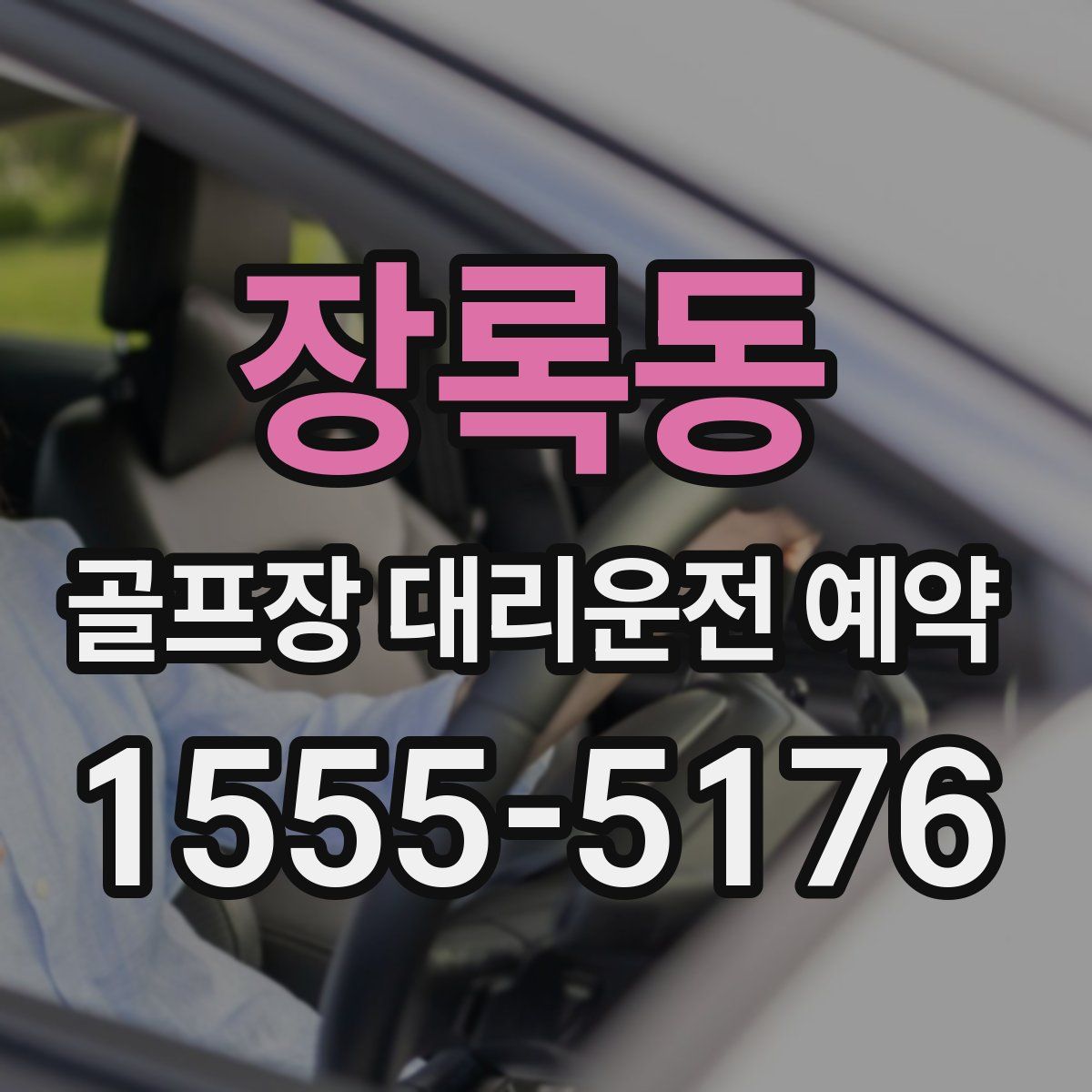 장록동 골프장 대리운전 예약