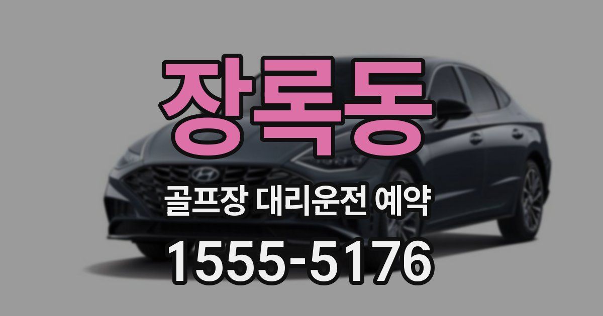 장록동 골프장 대리운전 예약