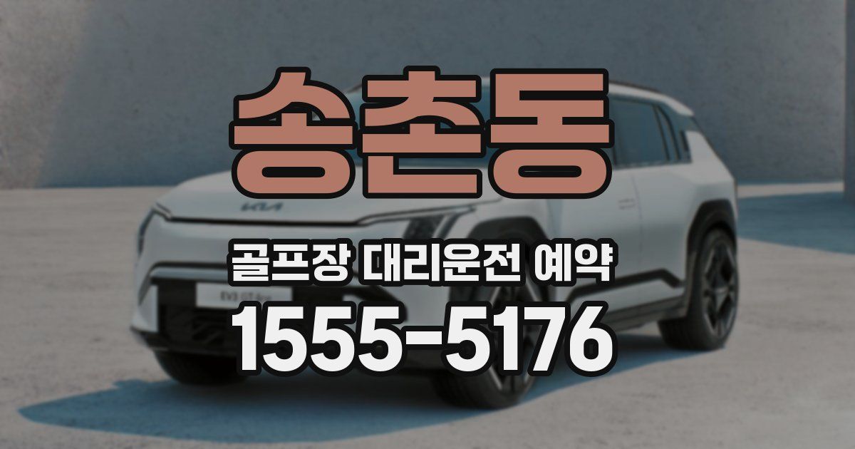 송촌동 골프장 대리운전 예약