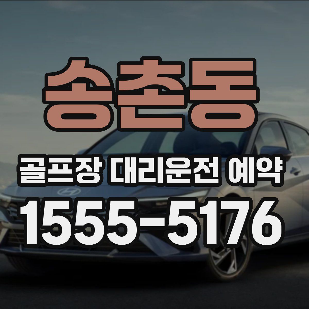 송촌동 골프장 대리운전 예약