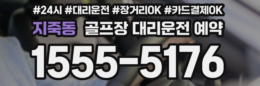 지죽동 골프장 대리운전 예약