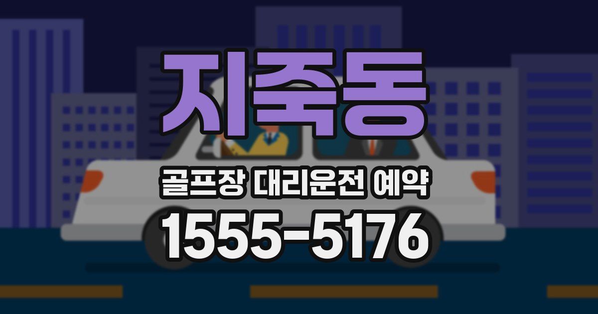 지죽동 골프장 대리운전 예약