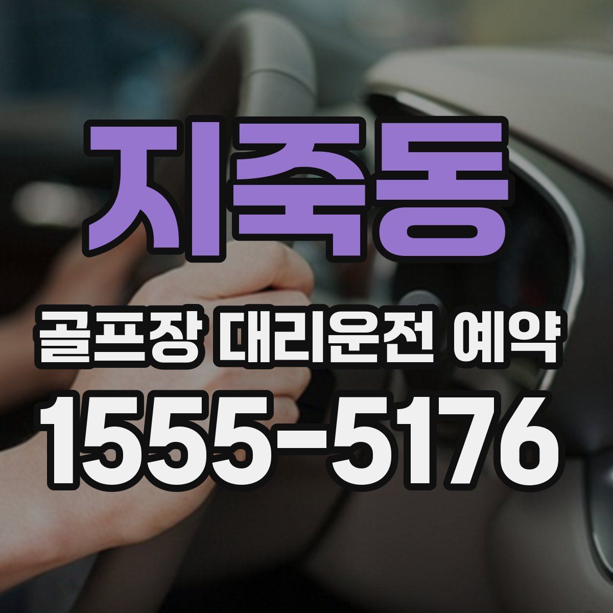 지죽동 골프장 대리운전 예약