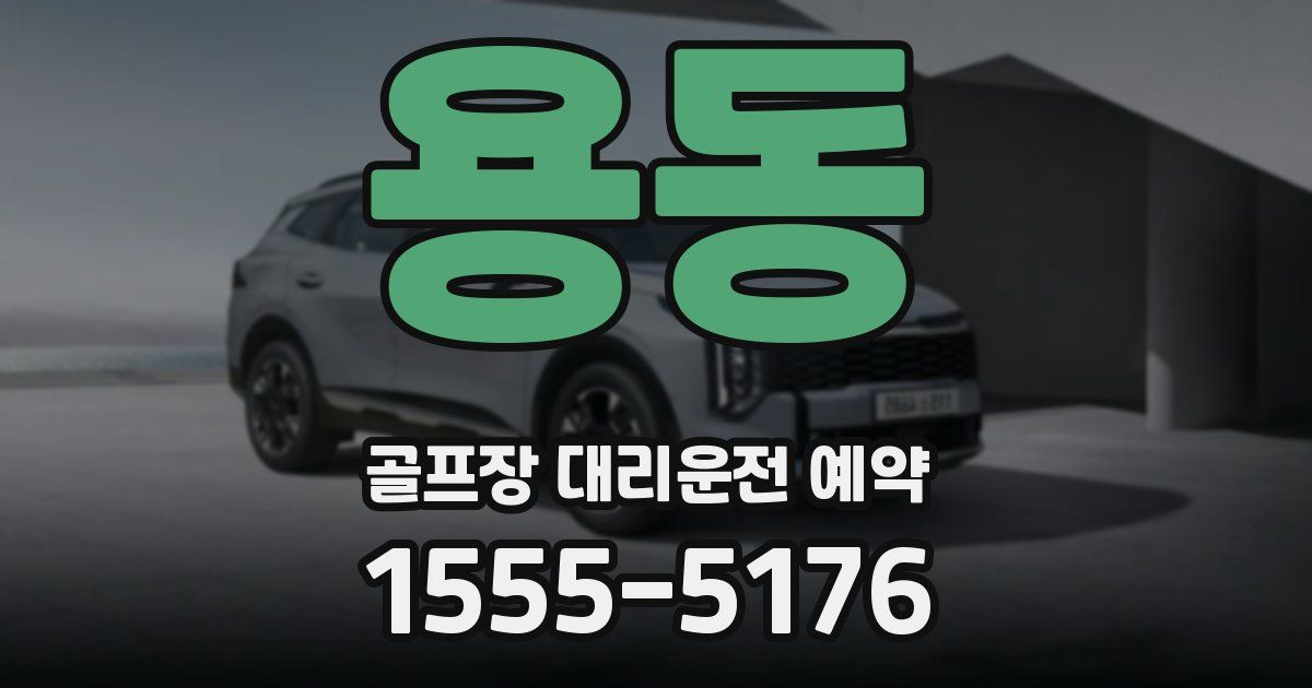 용동 골프장 대리운전 예약