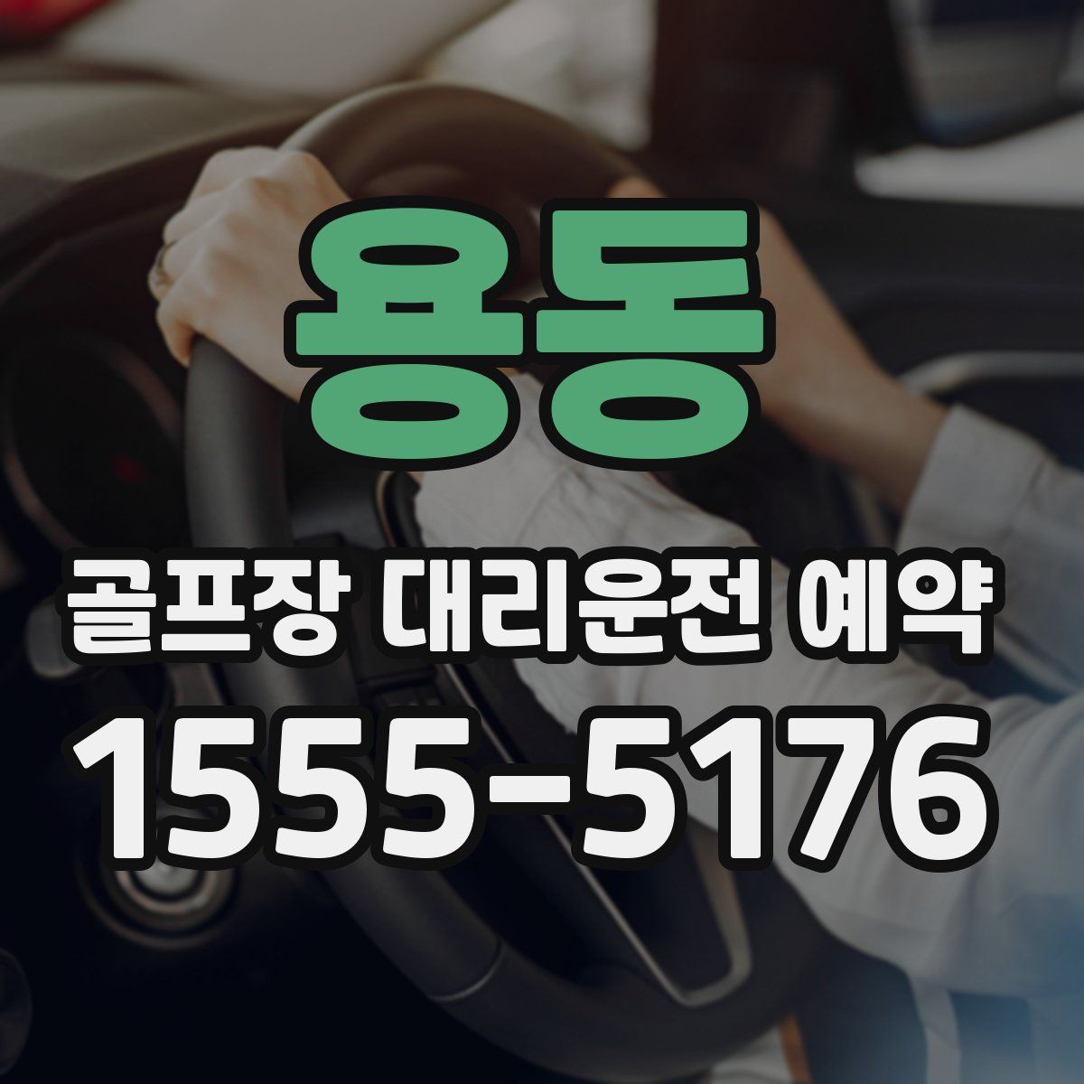 용동 골프장 대리운전 예약
