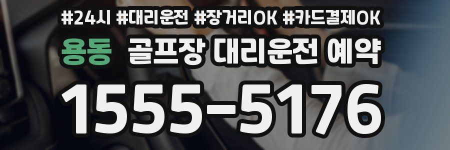 용동 골프장 대리운전 예약