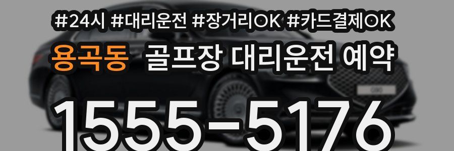 용곡동 골프장 대리운전 예약