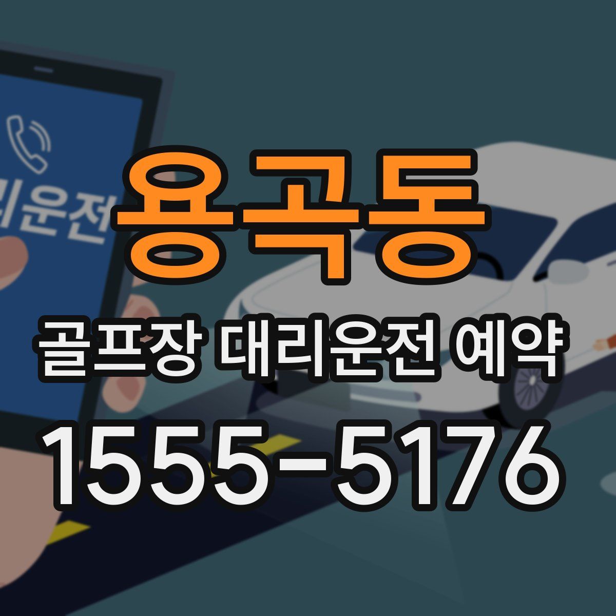 용곡동 골프장 대리운전 예약
