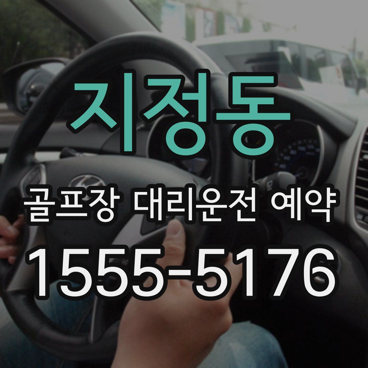 지정동 골프장 대리운전 예약