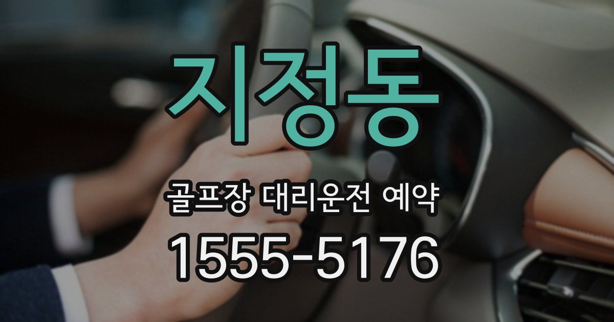 지정동 골프장 대리운전 예약