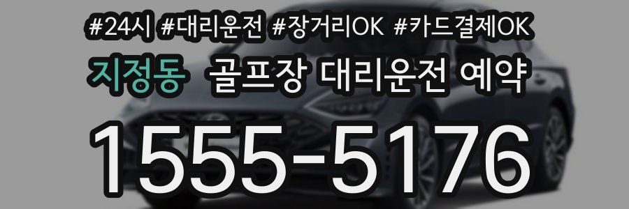 지정동 골프장 대리운전 예약