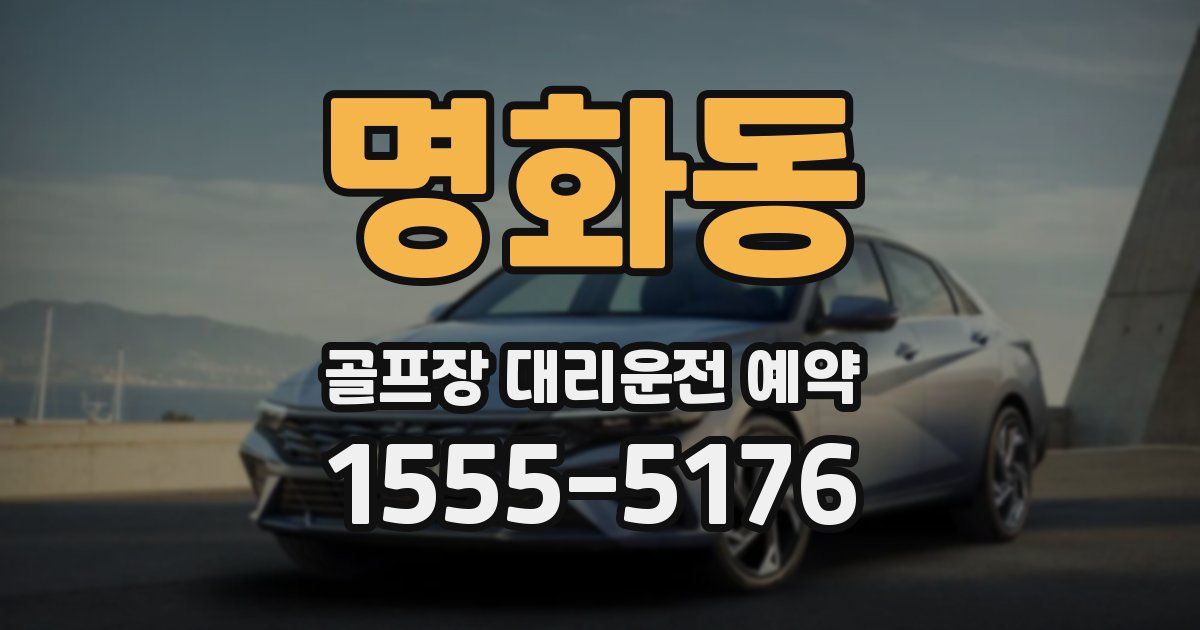 명화동 골프장 대리운전 예약