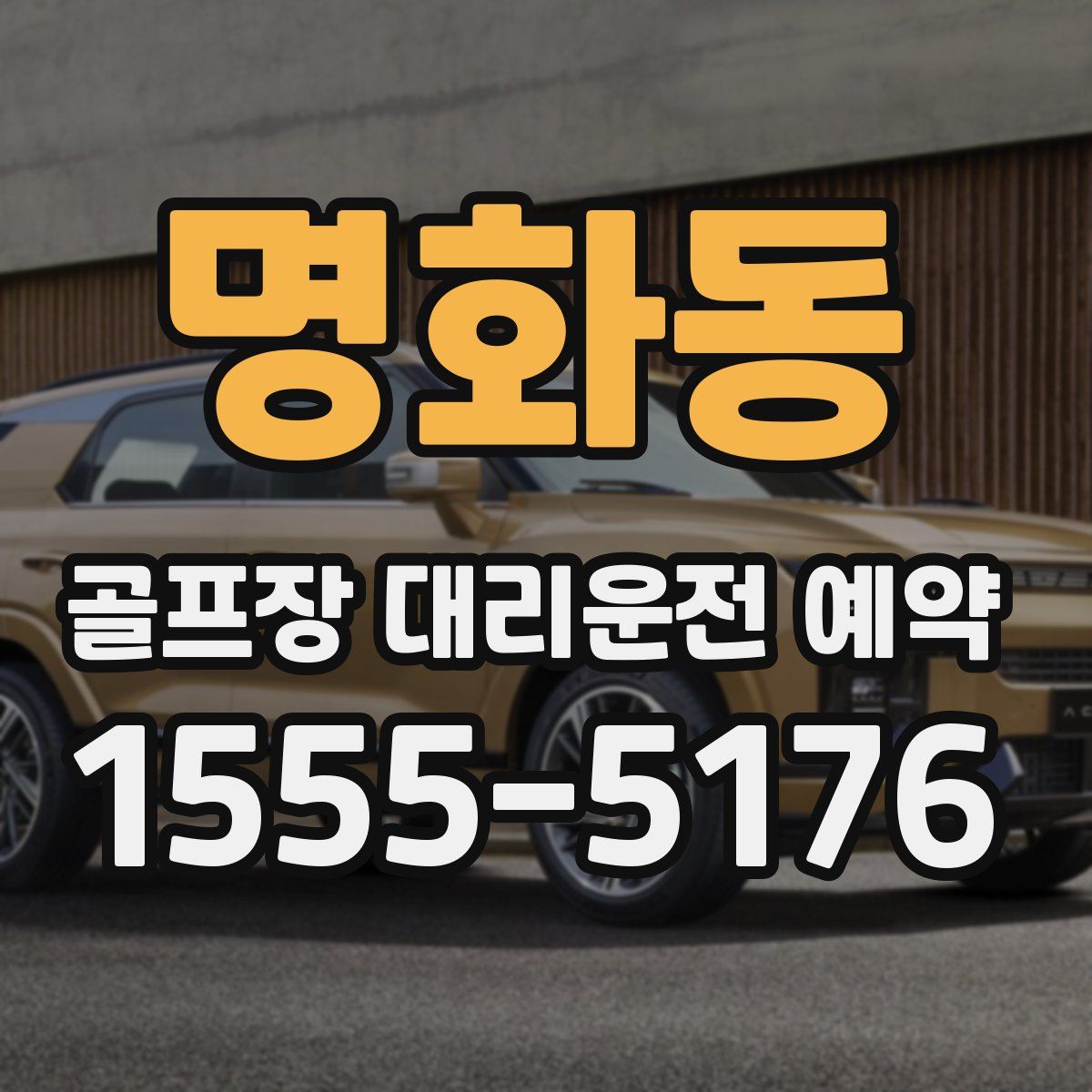 명화동 골프장 대리운전 예약
