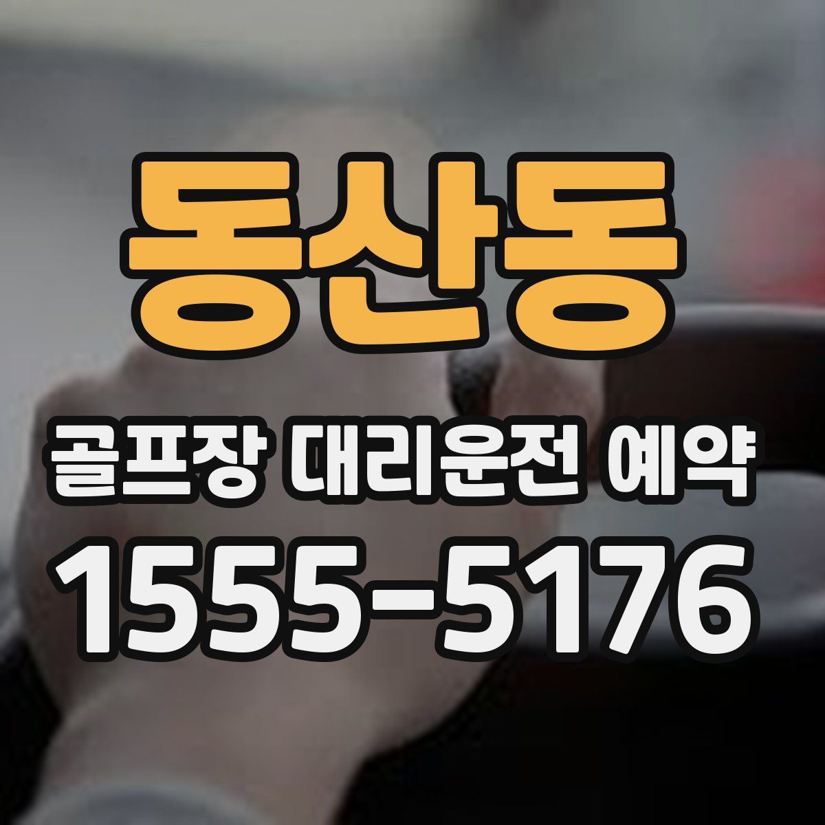 동산동 골프장 대리운전 예약