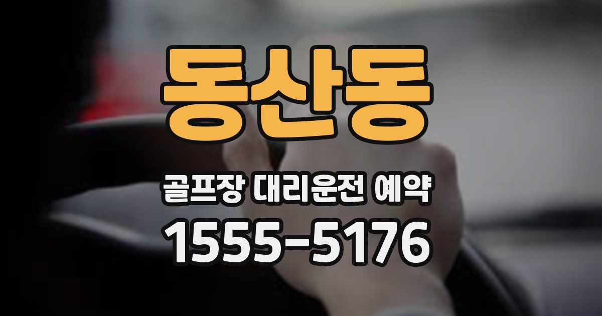 동산동 골프장 대리운전 예약