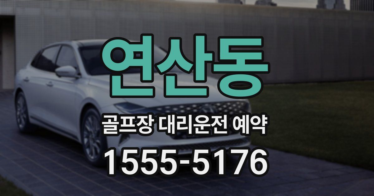 연산동 골프장 대리운전 예약