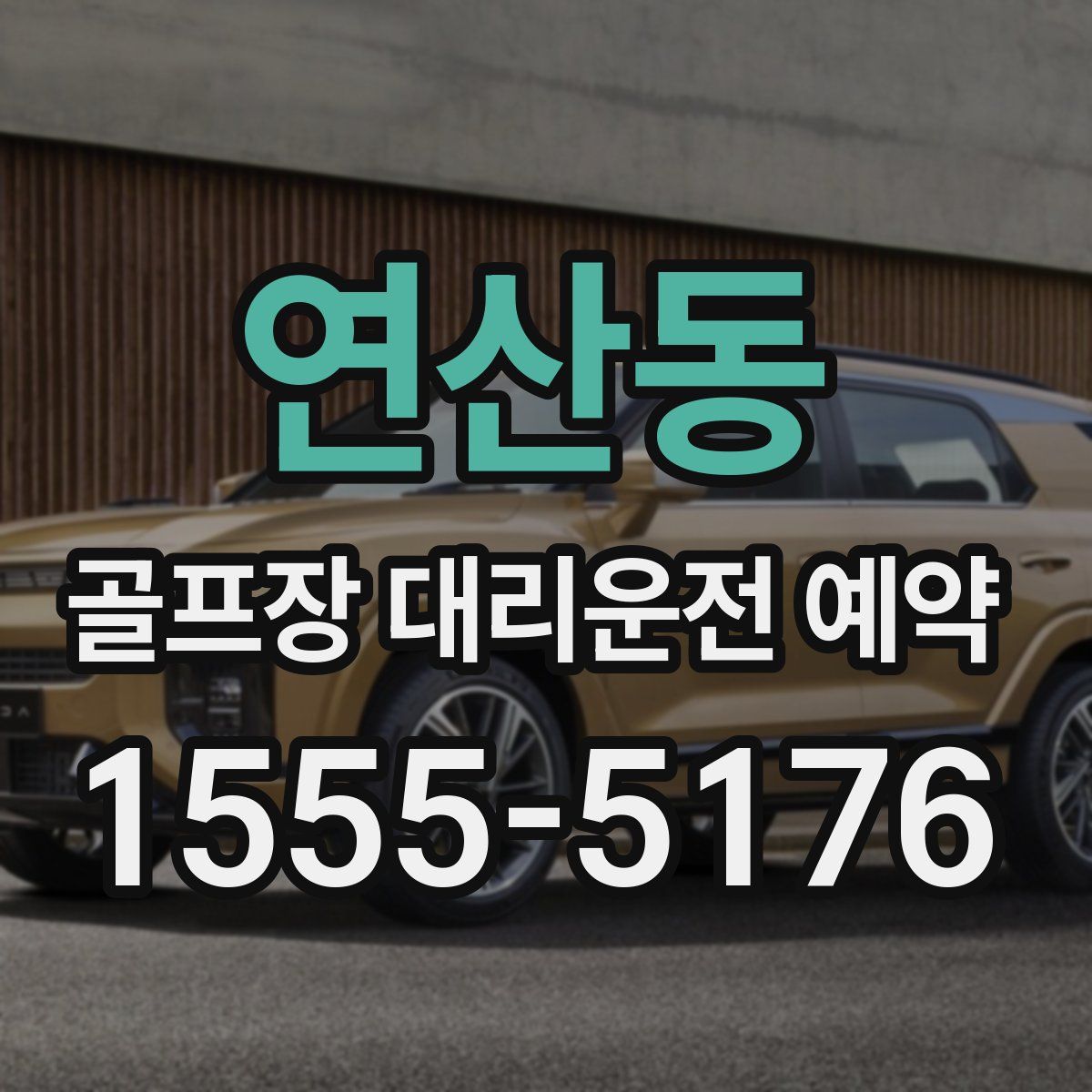연산동 골프장 대리운전 예약
