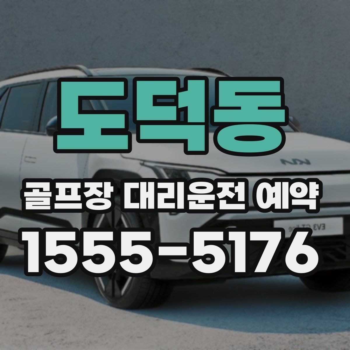 도덕동 골프장 대리운전 예약