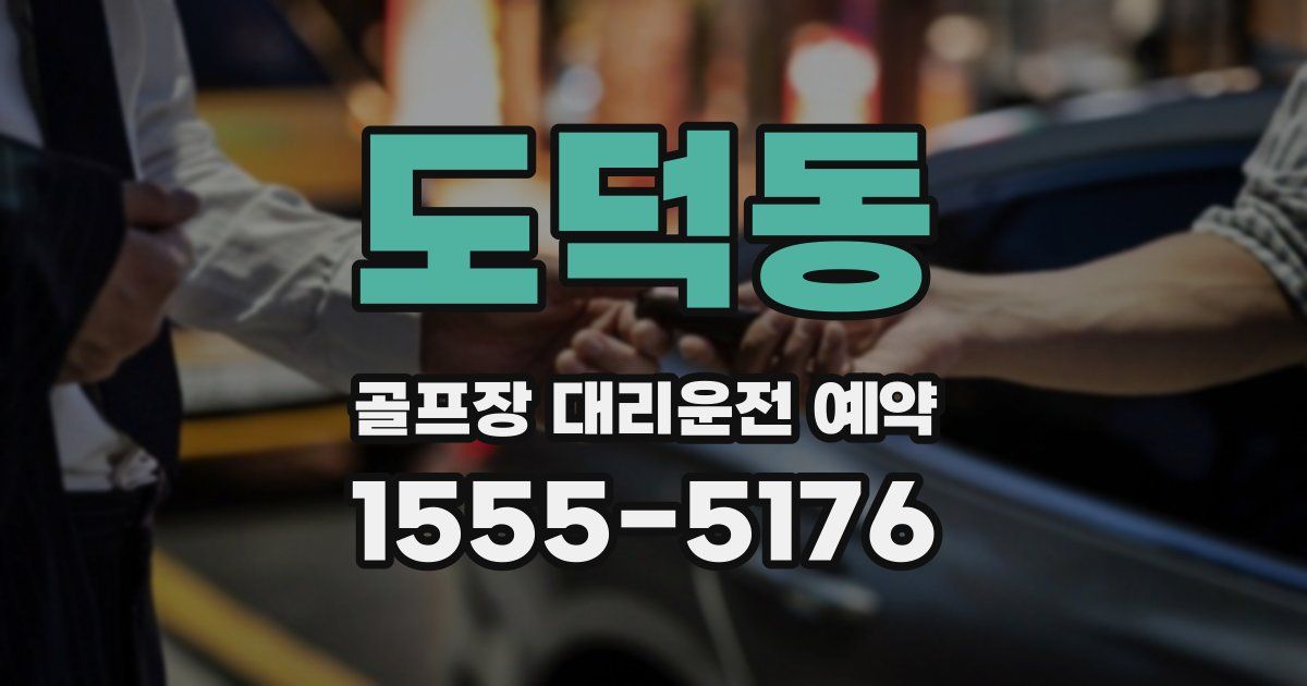 도덕동 골프장 대리운전 예약