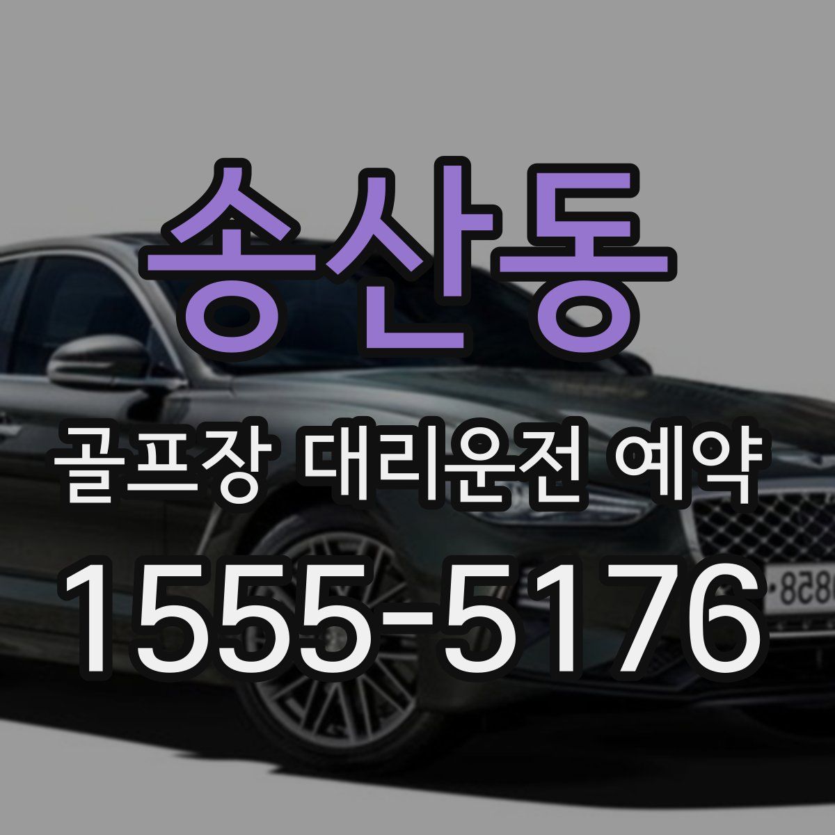 송산동 골프장 대리운전 예약