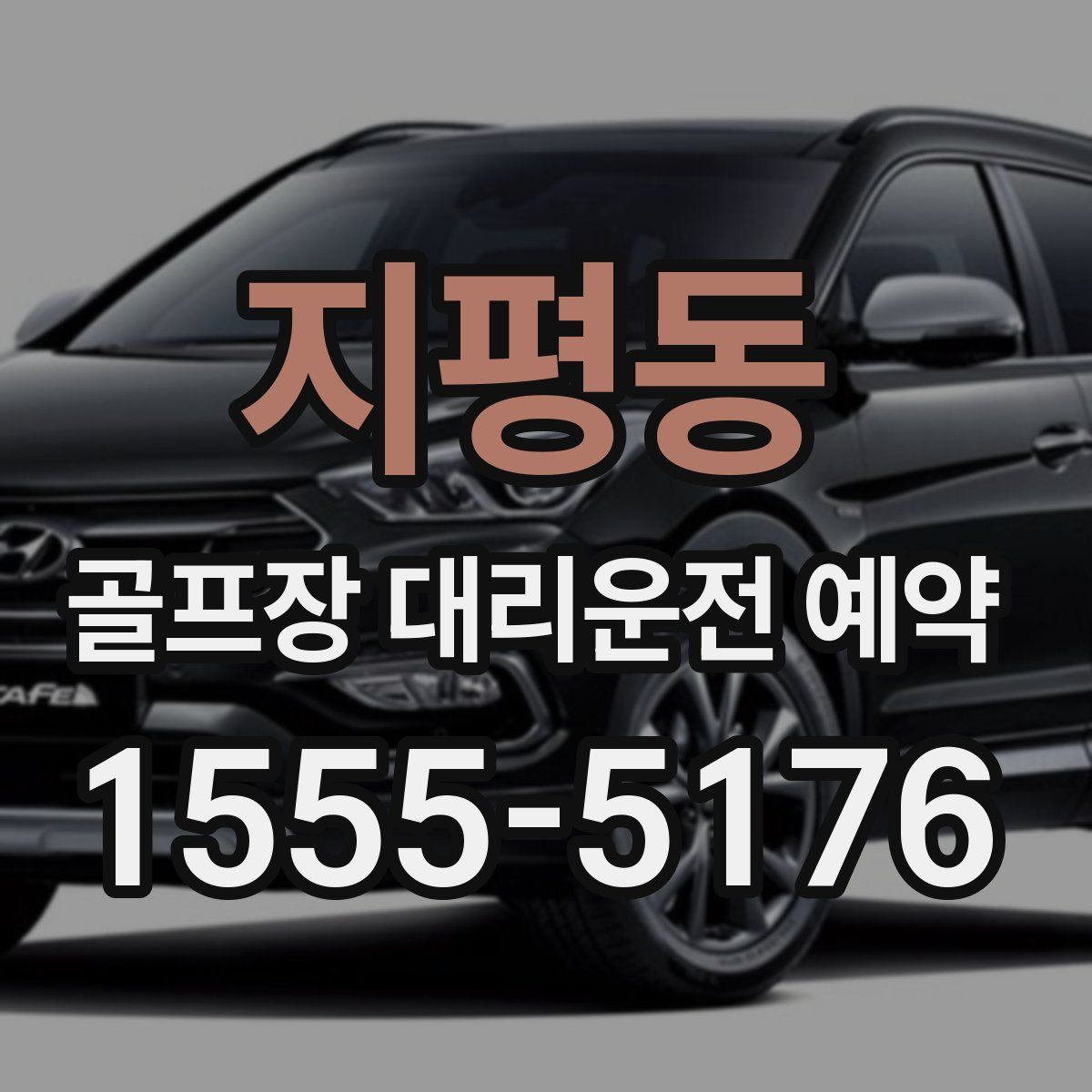 지평동 골프장 대리운전 예약