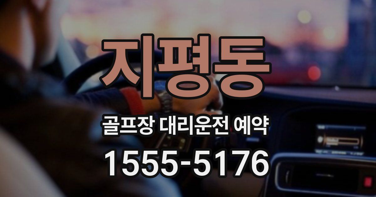 지평동 골프장 대리운전 예약