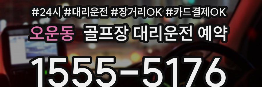 오운동 골프장 대리운전 예약