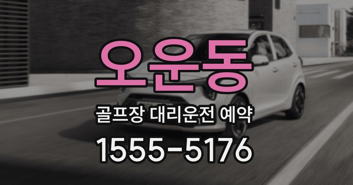 오운동 골프장 대리운전 예약