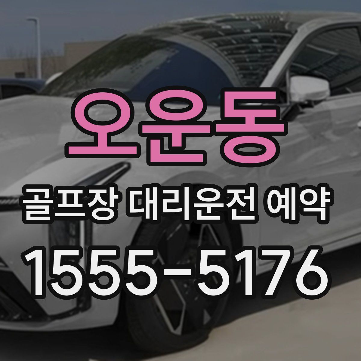 오운동 골프장 대리운전 예약