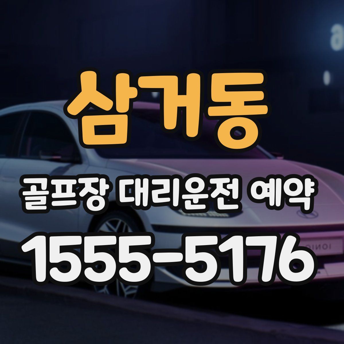 삼거동 골프장 대리운전 예약