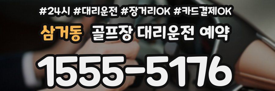 삼거동 골프장 대리운전 예약