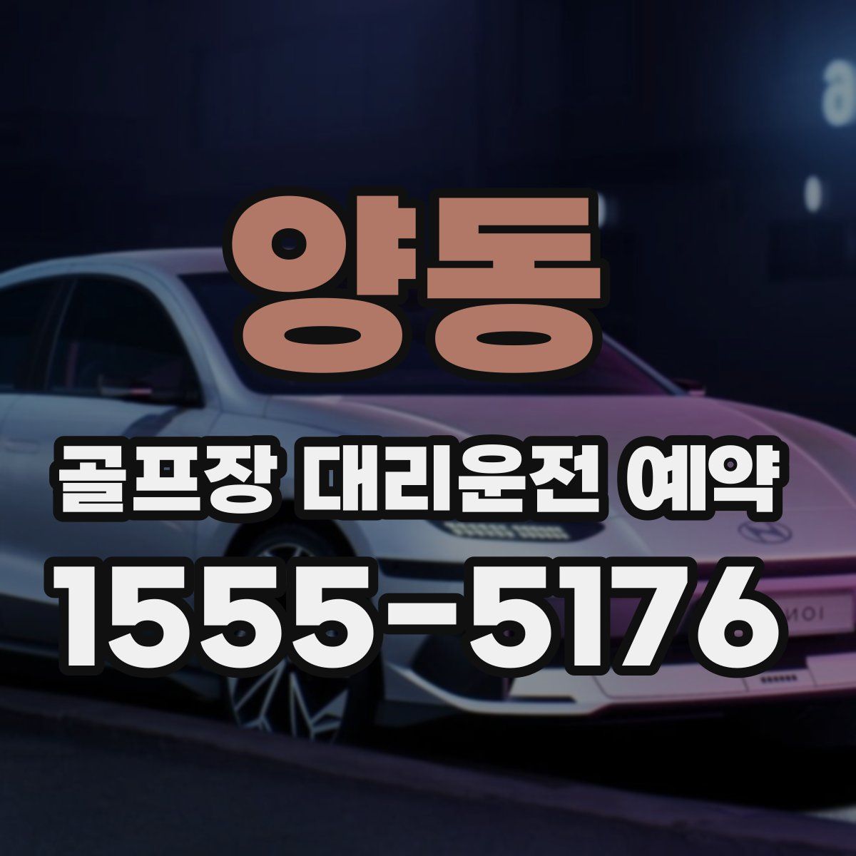 양동 골프장 대리운전 예약