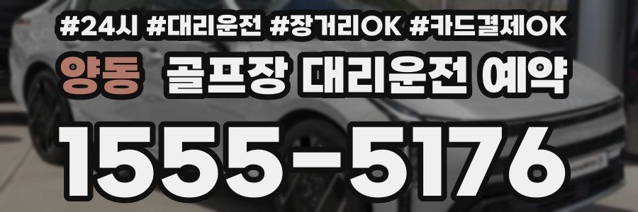 양동 골프장 대리운전 예약