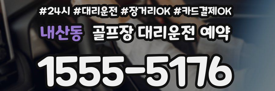 내산동 골프장 대리운전 예약