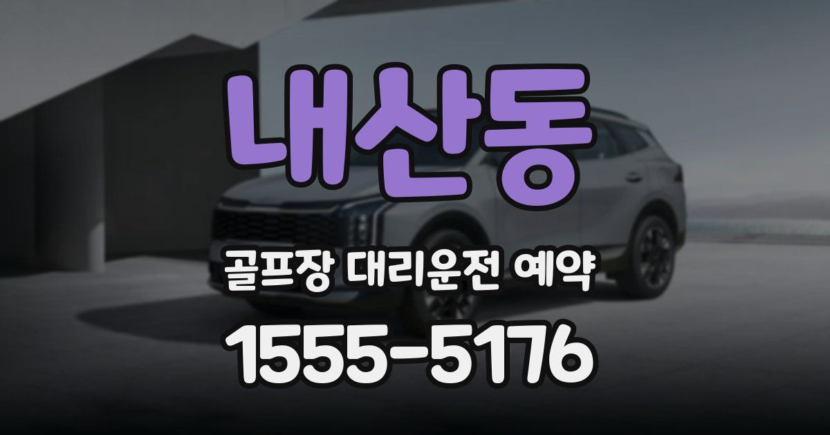 내산동 골프장 대리운전 예약