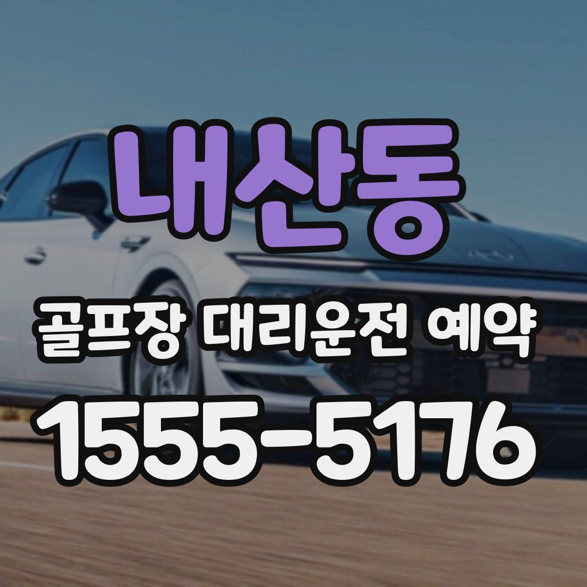 내산동 골프장 대리운전 예약