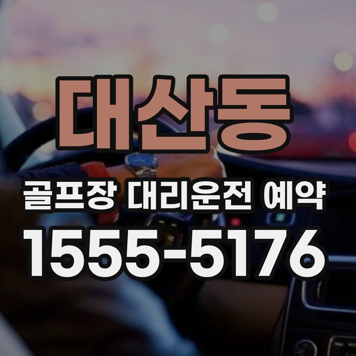 대산동 골프장 대리운전 예약