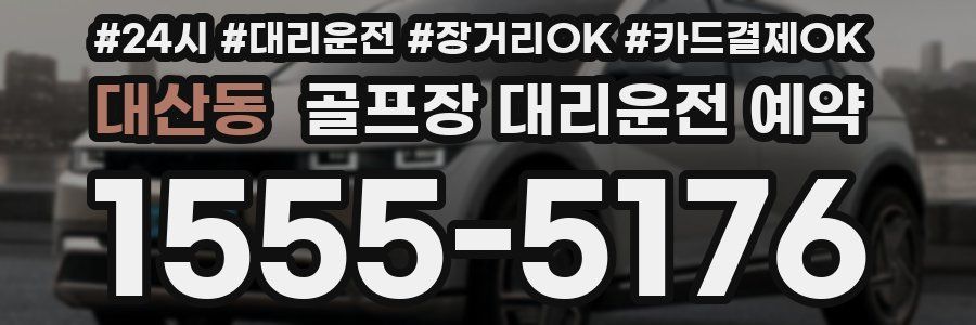 대산동 골프장 대리운전 예약