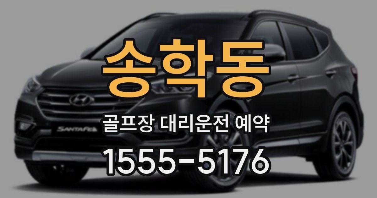 송학동 골프장 대리운전 예약