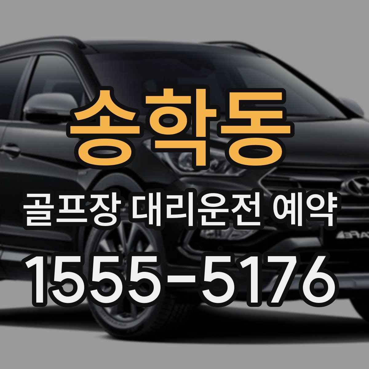 송학동 골프장 대리운전 예약