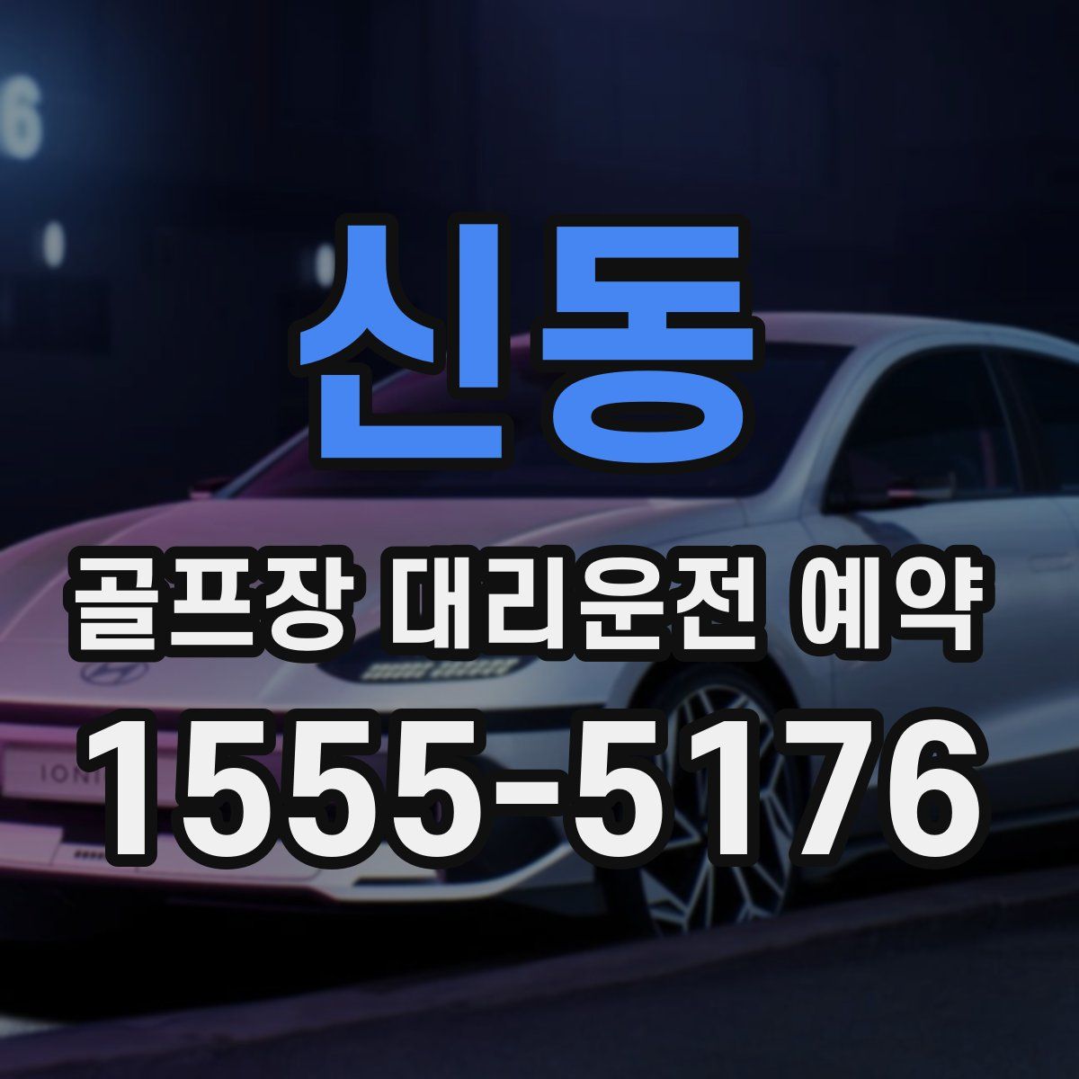 신동 골프장 대리운전 예약