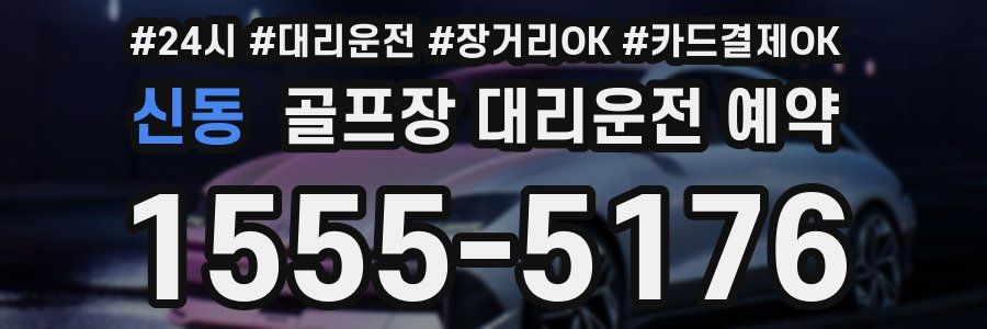신동 골프장 대리운전 예약