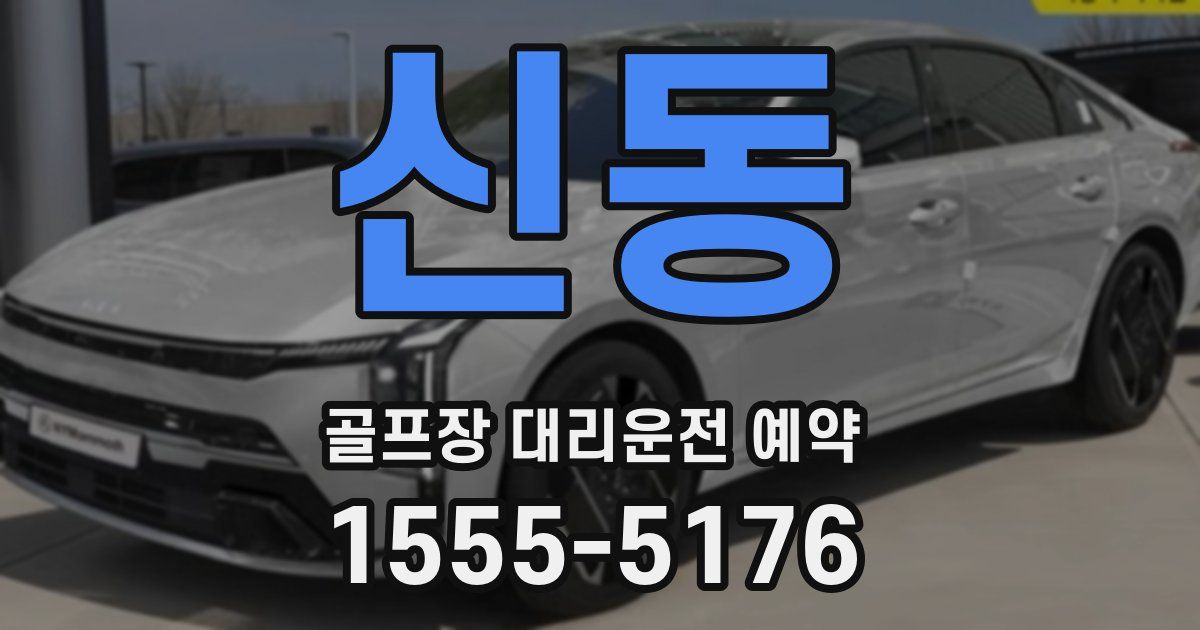신동 골프장 대리운전 예약