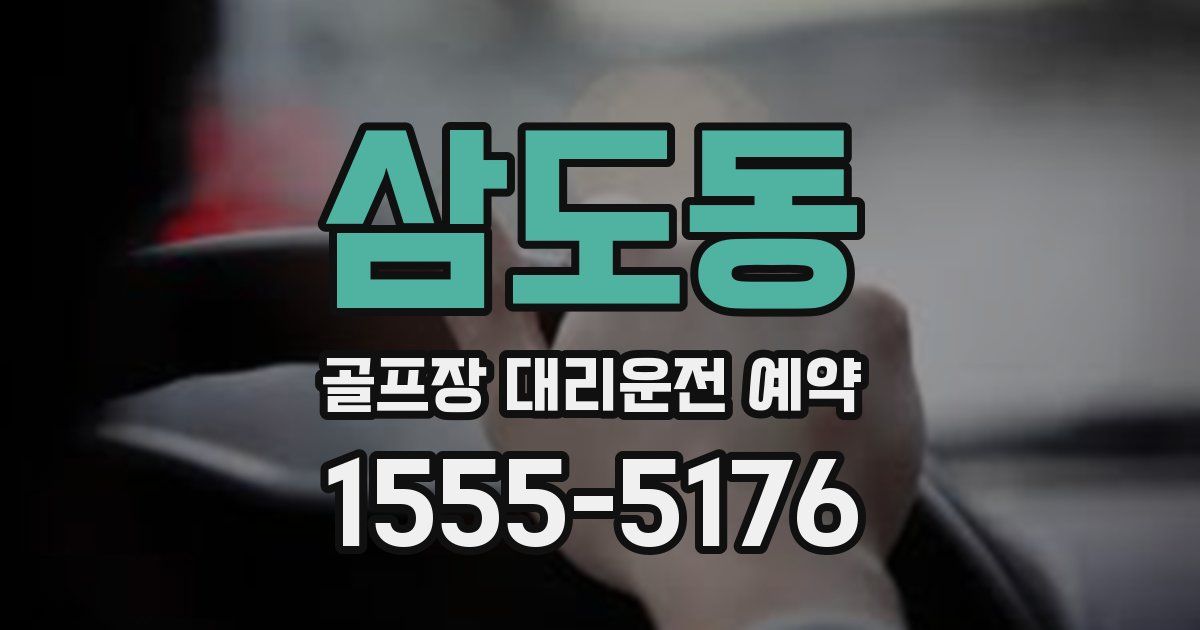 삼도동 골프장 대리운전 예약