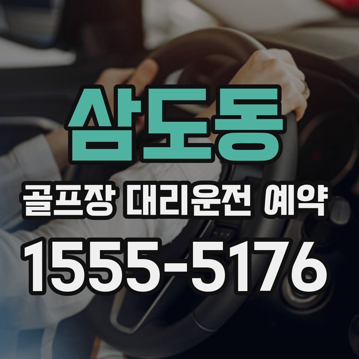 삼도동 골프장 대리운전 예약