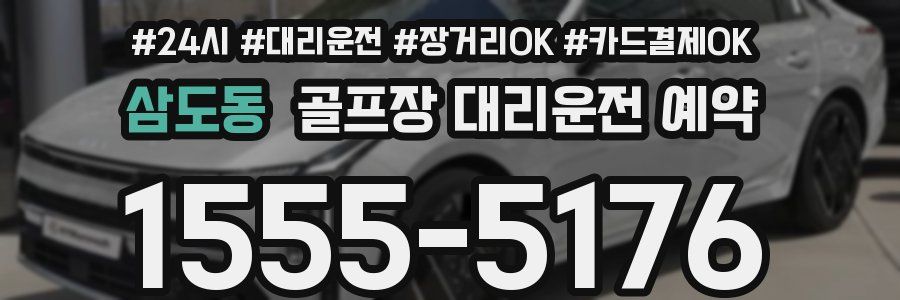 삼도동 골프장 대리운전 예약