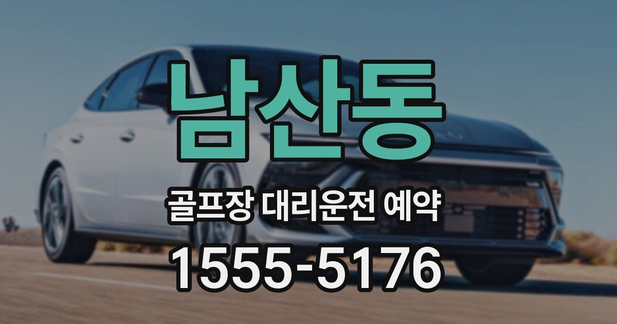 남산동 골프장 대리운전 예약