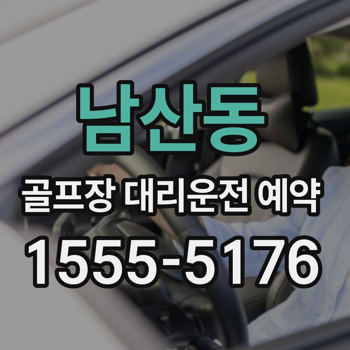 남산동 골프장 대리운전 예약
